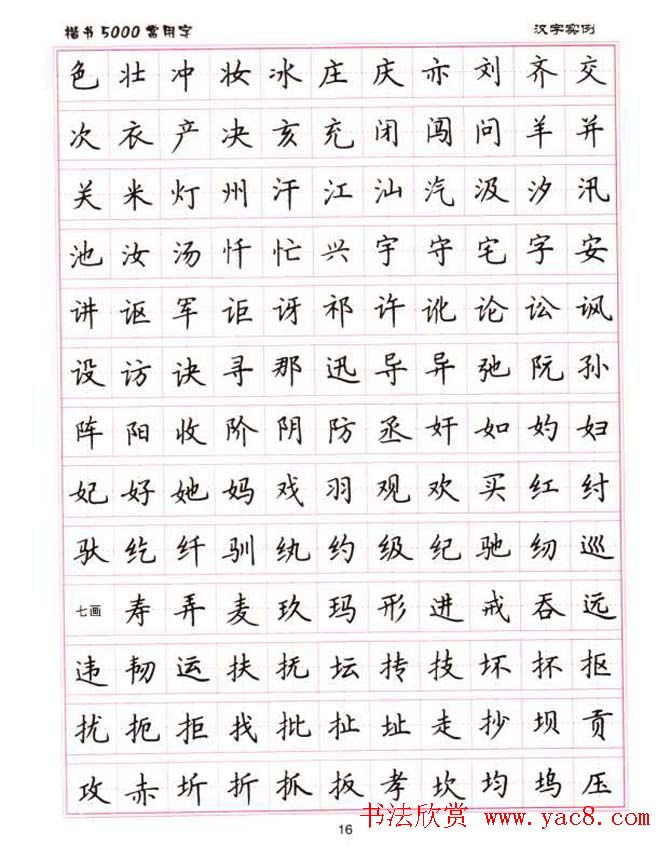 卢中南硬笔书法5000常用字楷书字帖