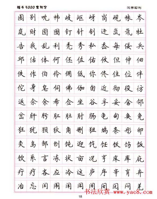卢中南硬笔书法5000常用字楷书字帖