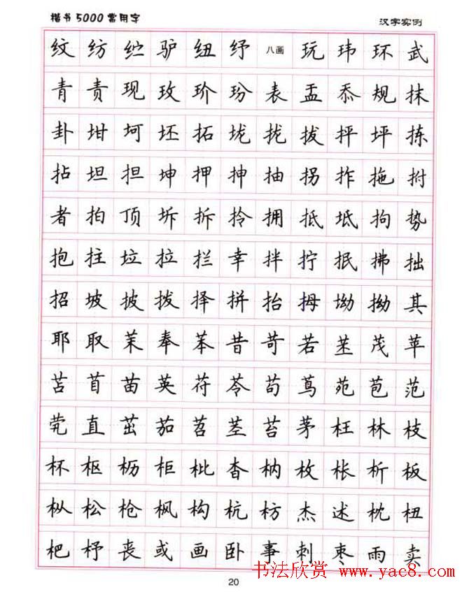 卢中南硬笔书法5000常用字楷书字帖