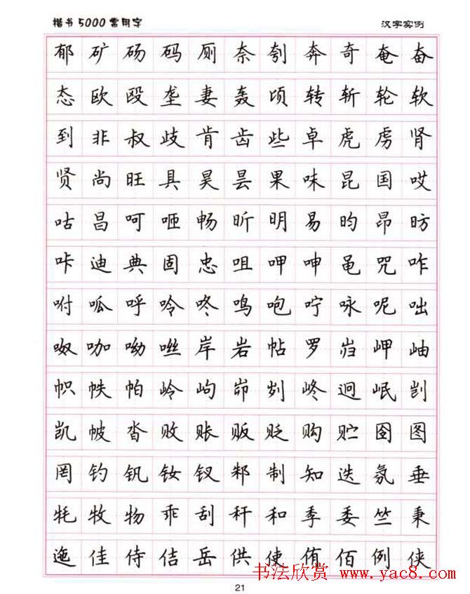 卢中南硬笔书法5000常用字楷书字帖