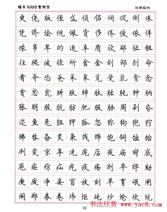 卢中南硬笔书法5000常用字楷书字帖