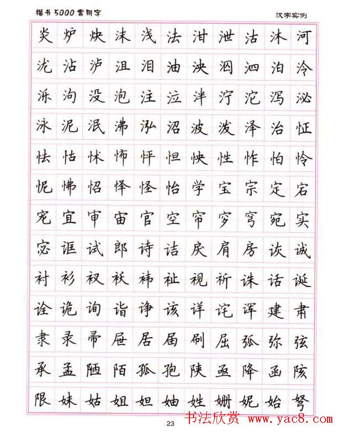 卢中南硬笔书法5000常用字楷书字帖