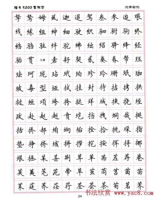 卢中南硬笔书法5000常用字楷书字帖