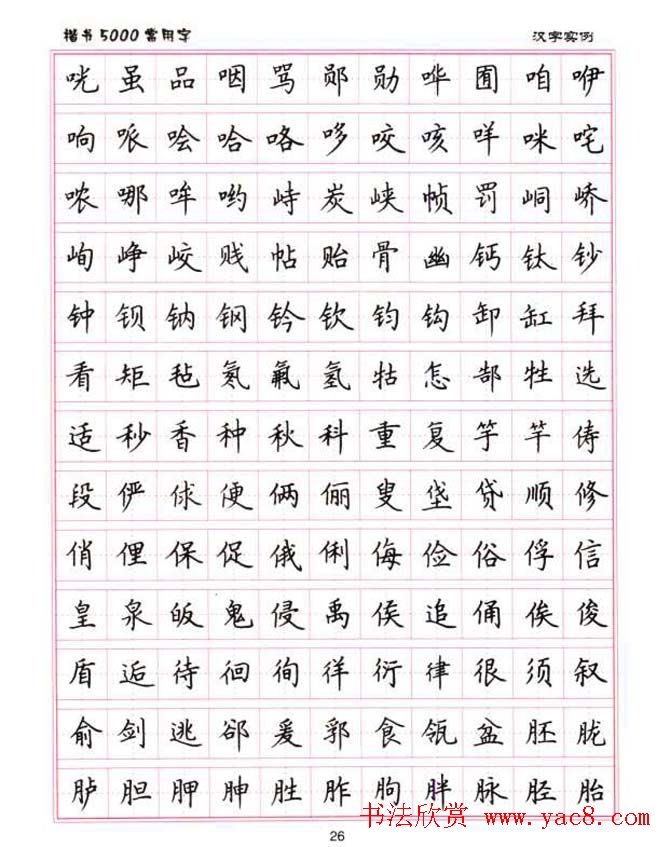 卢中南硬笔书法5000常用字楷书字帖