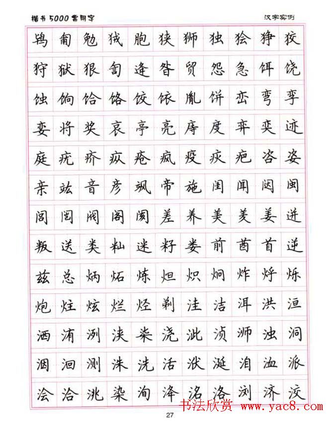 卢中南硬笔书法5000常用字楷书字帖