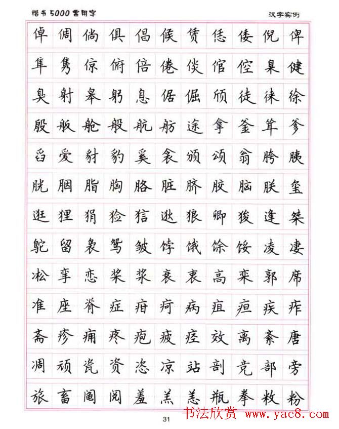 卢中南硬笔书法5000常用字楷书字帖