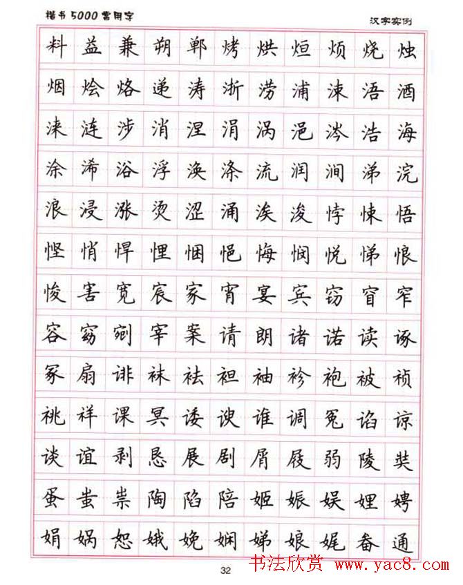 卢中南硬笔书法5000常用字楷书字帖