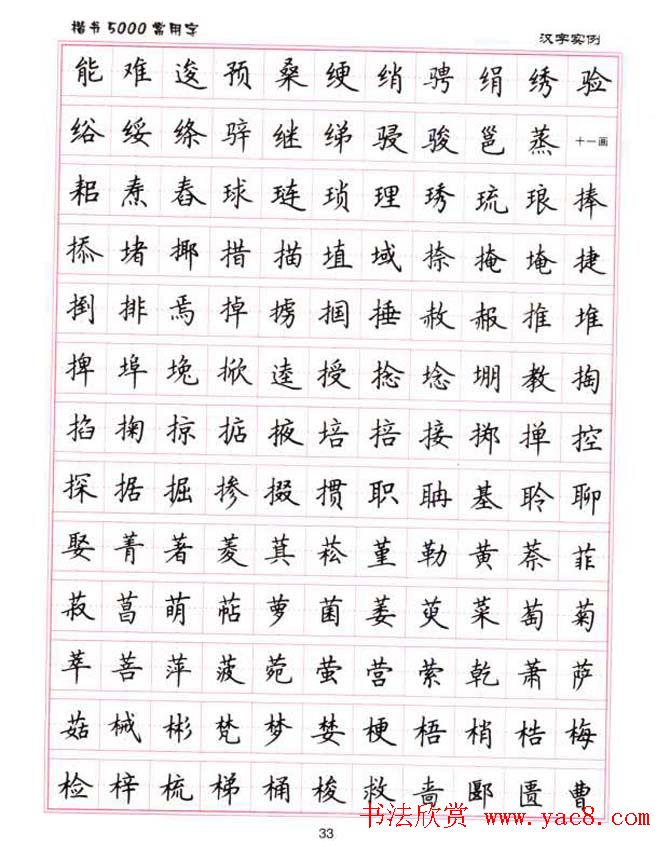 卢中南硬笔书法5000常用字楷书字帖