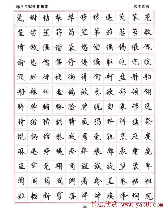 卢中南硬笔书法5000常用字楷书字帖
