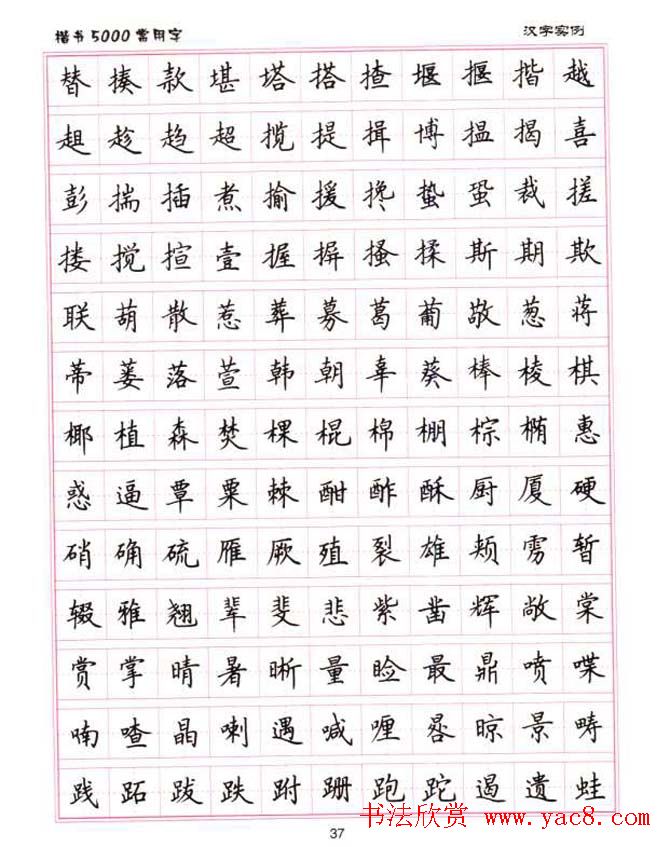 卢中南硬笔书法5000常用字楷书字帖