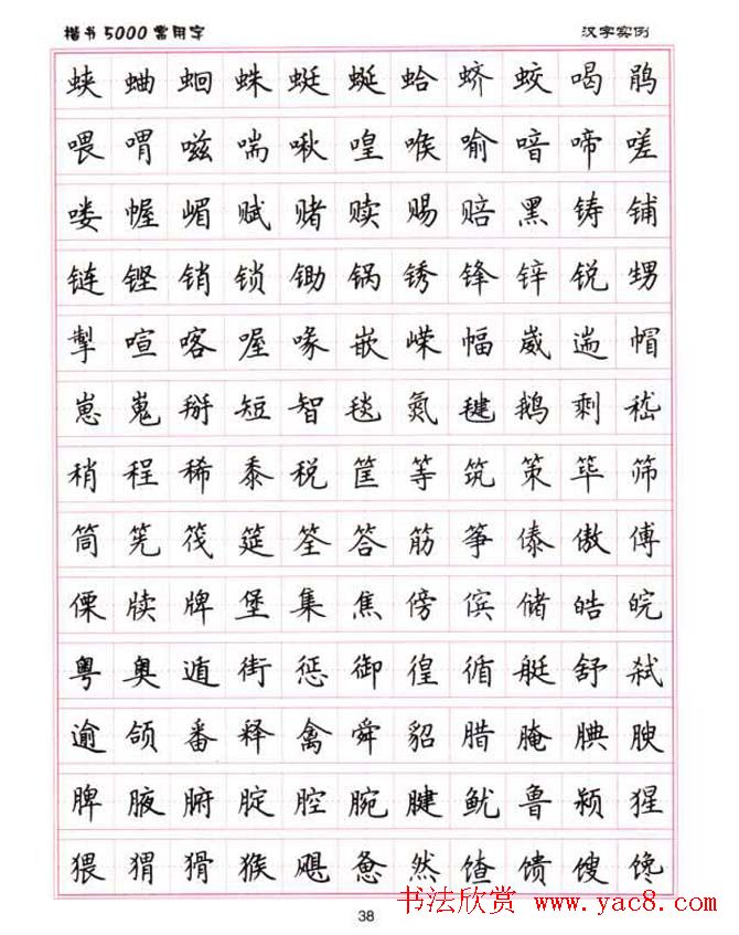 卢中南硬笔书法5000常用字楷书字帖