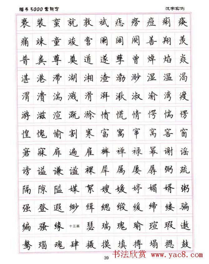 卢中南硬笔书法5000常用字楷书字帖