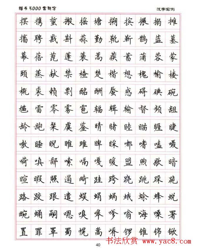 卢中南硬笔书法5000常用字楷书字帖
