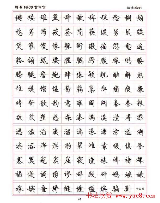 卢中南硬笔书法5000常用字楷书字帖
