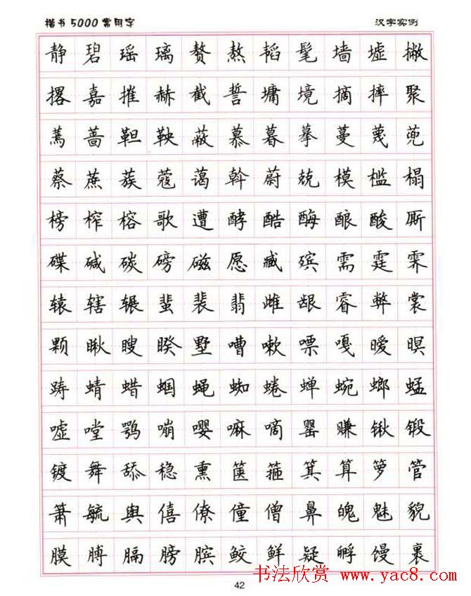卢中南硬笔书法5000常用字楷书字帖