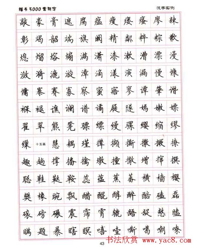 卢中南硬笔书法5000常用字楷书字帖