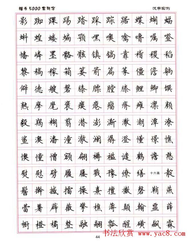 卢中南硬笔书法5000常用字楷书字帖