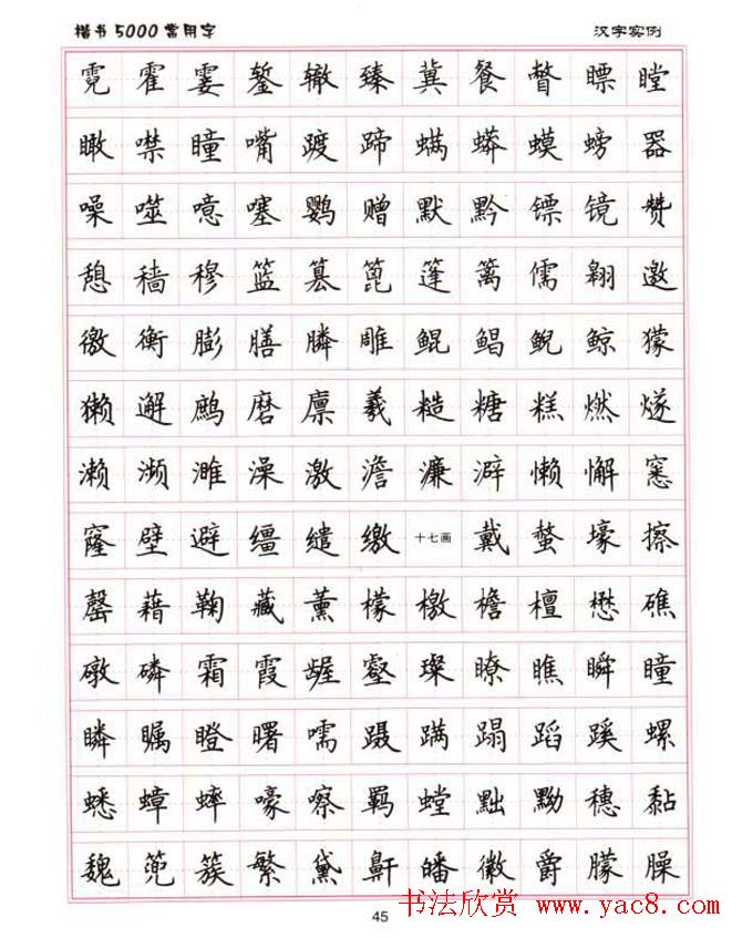 卢中南硬笔书法5000常用字楷书字帖