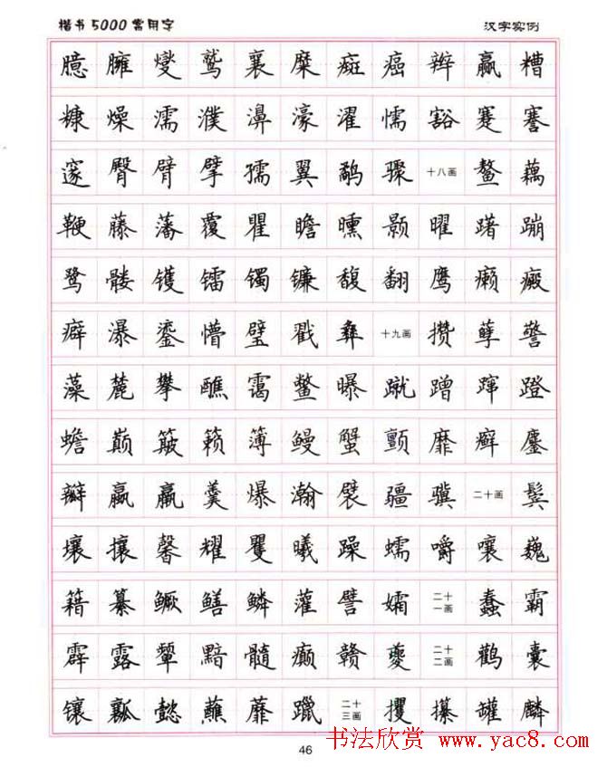 卢中南硬笔书法5000常用字楷书字帖