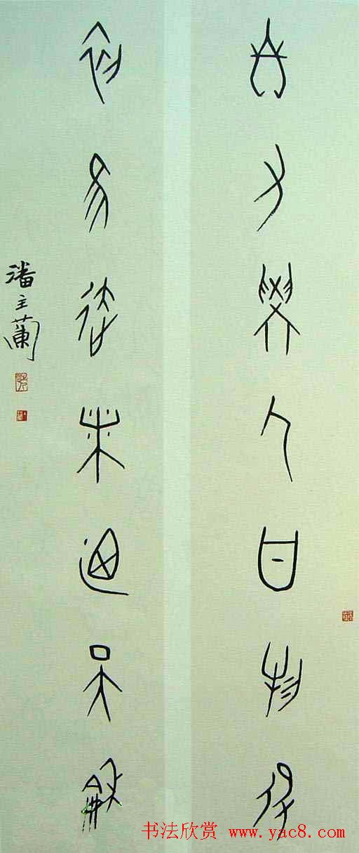 潘主兰甲骨文书法作品欣赏
