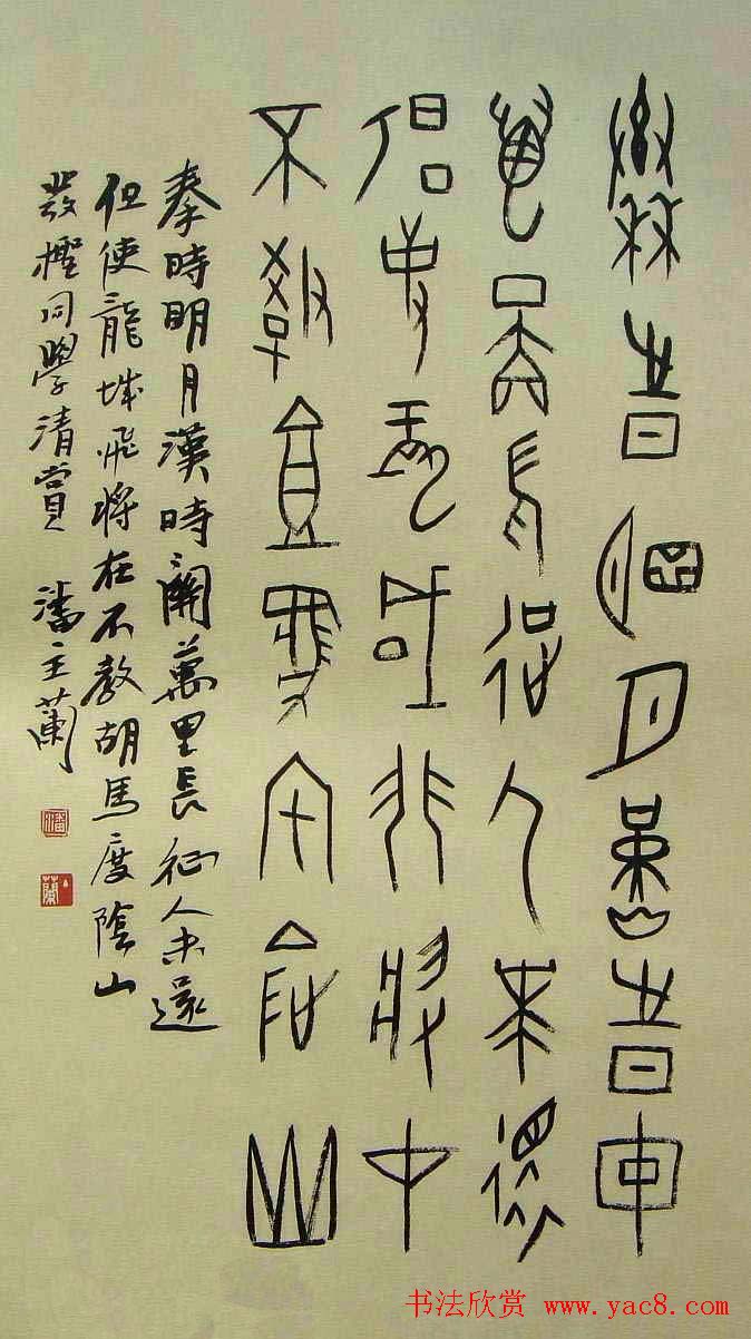 潘主兰甲骨文书法作品欣赏