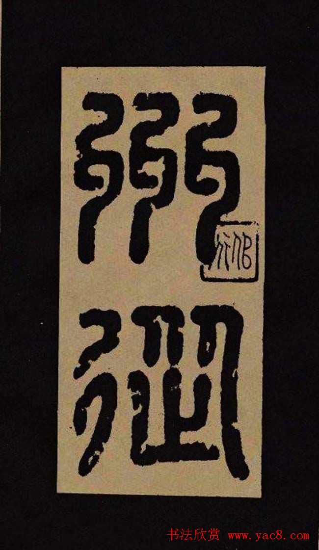 汉代隶书欣赏《冀州从事张表碑》