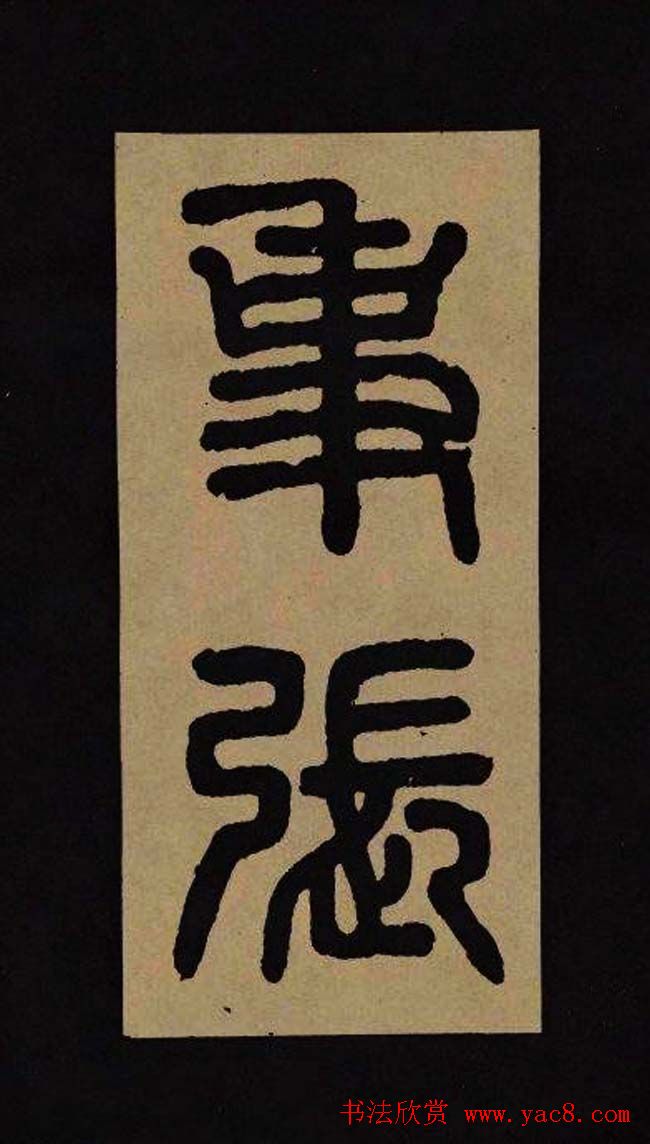 汉代隶书欣赏《冀州从事张表碑》