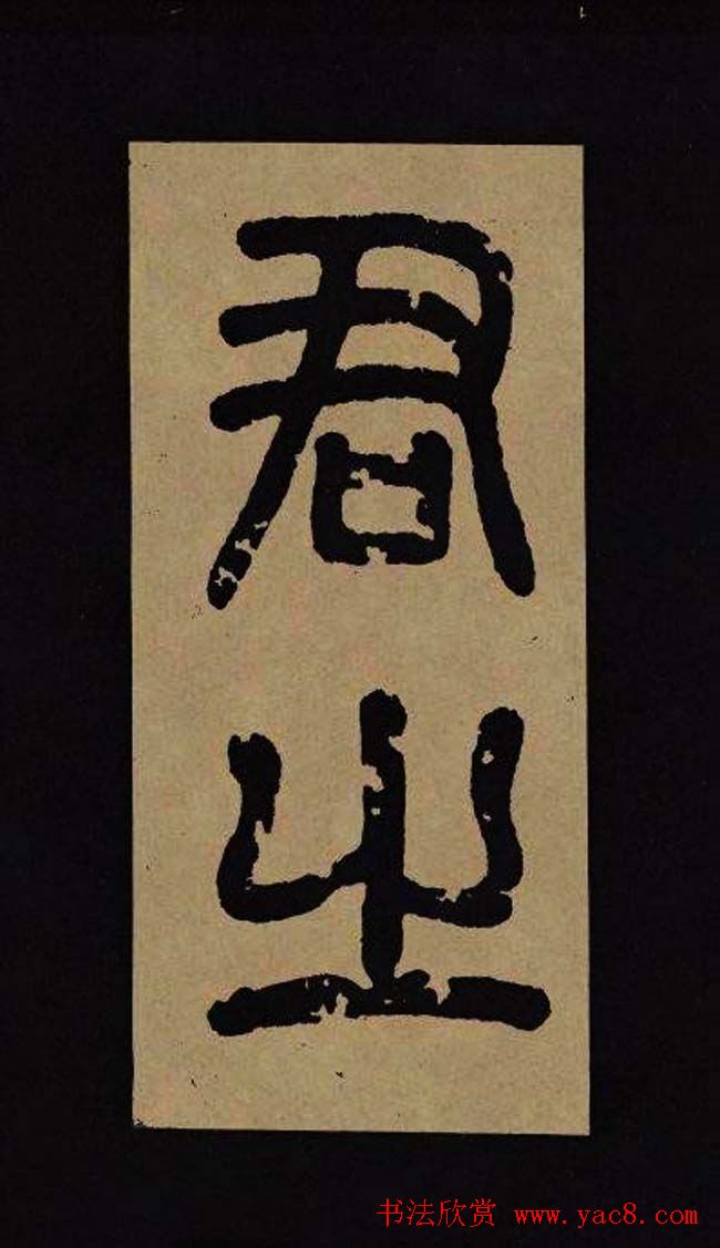 汉代隶书欣赏《冀州从事张表碑》