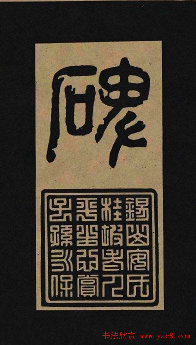 汉代隶书欣赏《冀州从事张表碑》