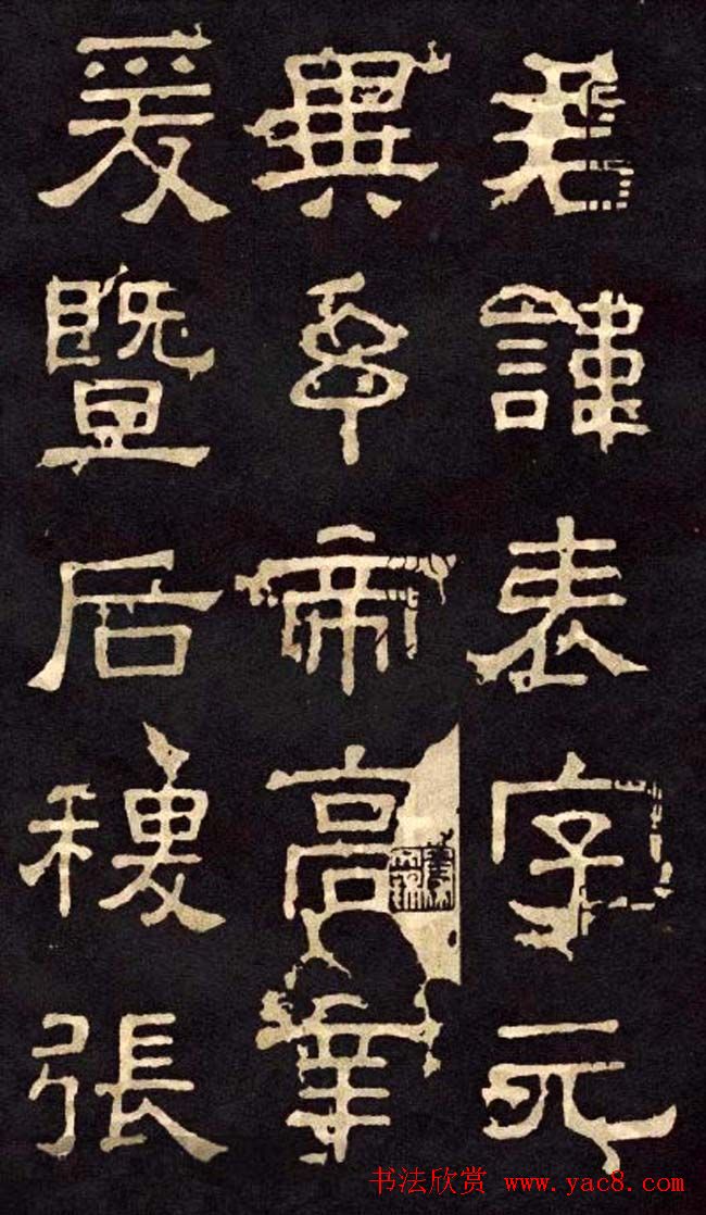 汉代隶书欣赏《冀州从事张表碑》