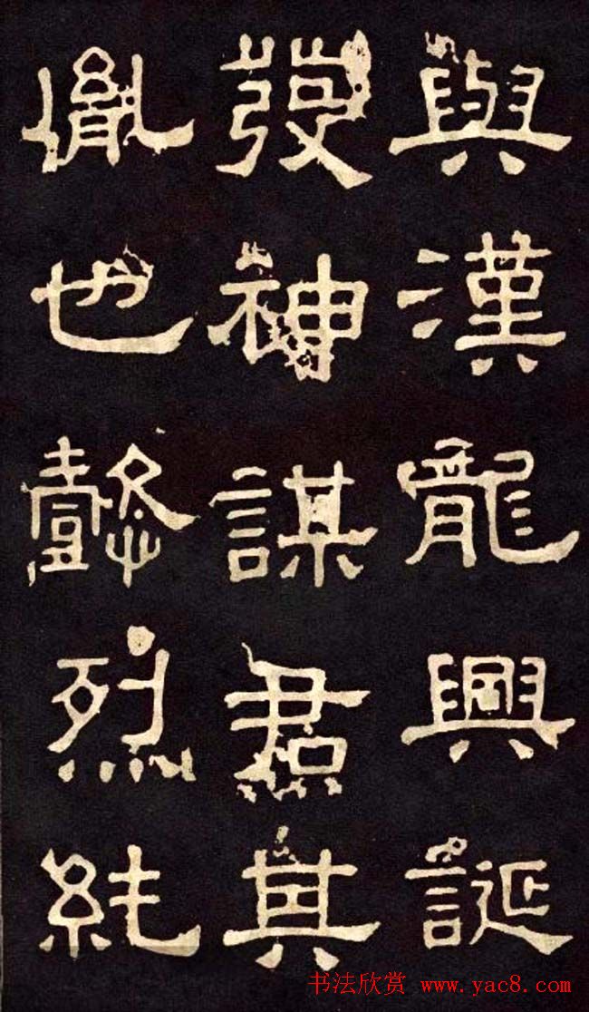 汉代隶书欣赏《冀州从事张表碑》