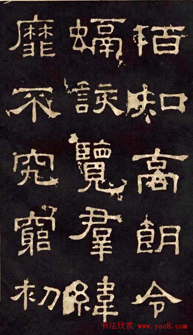 汉代隶书欣赏《冀州从事张表碑》