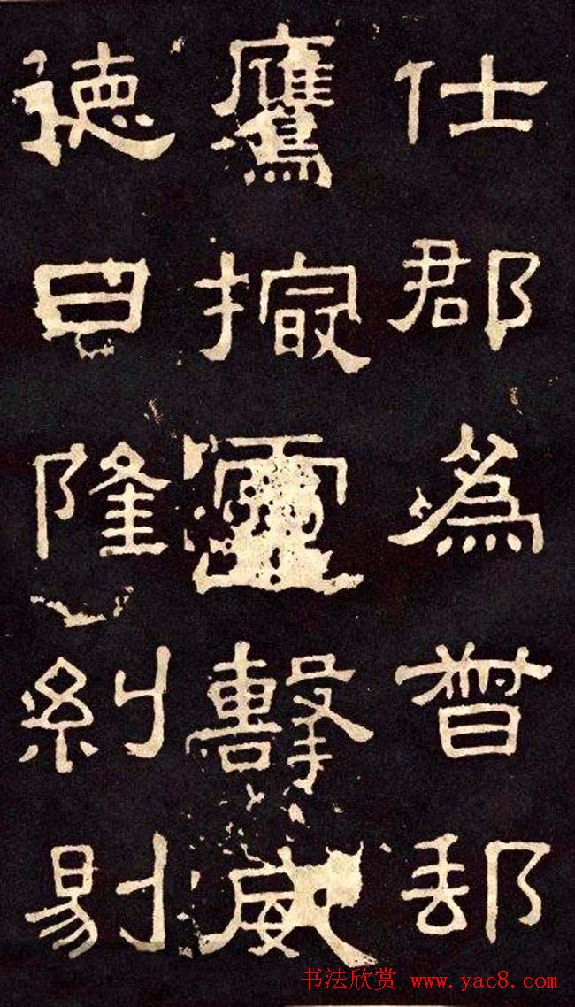 汉代隶书欣赏《冀州从事张表碑》
