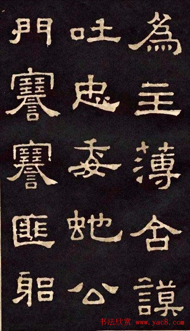汉代隶书欣赏《冀州从事张表碑》