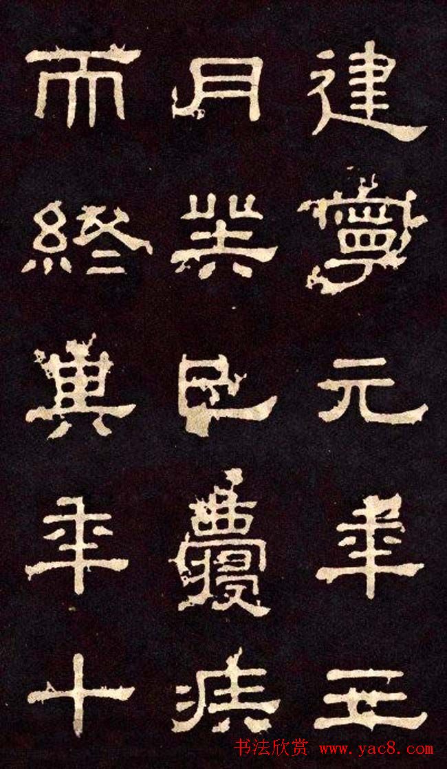 汉代隶书欣赏《冀州从事张表碑》