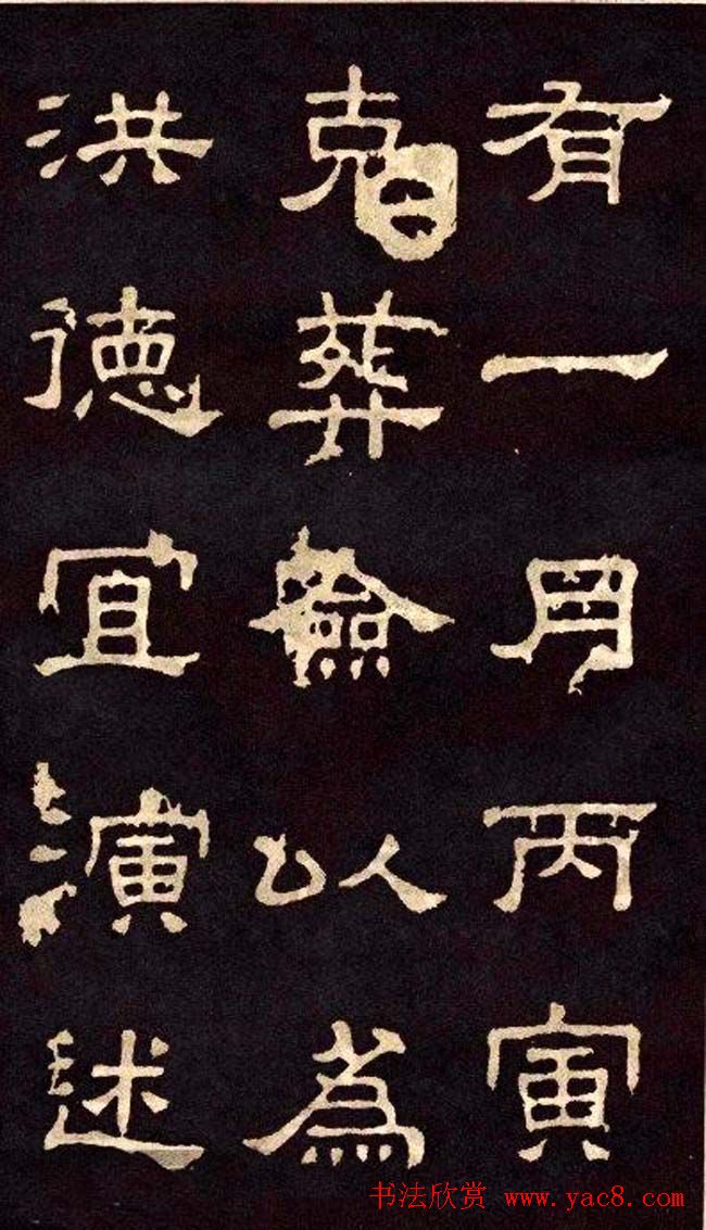 汉代隶书欣赏《冀州从事张表碑》