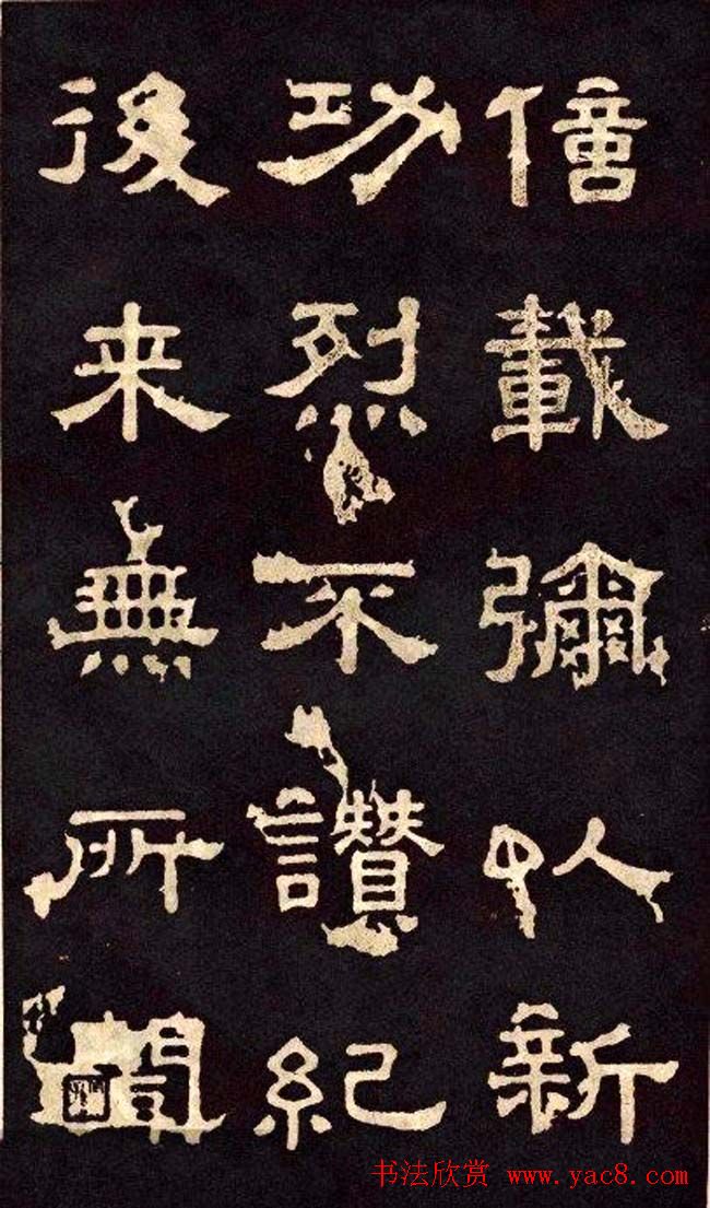 汉代隶书欣赏《冀州从事张表碑》