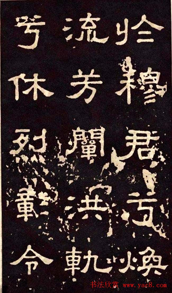 汉代隶书欣赏《冀州从事张表碑》