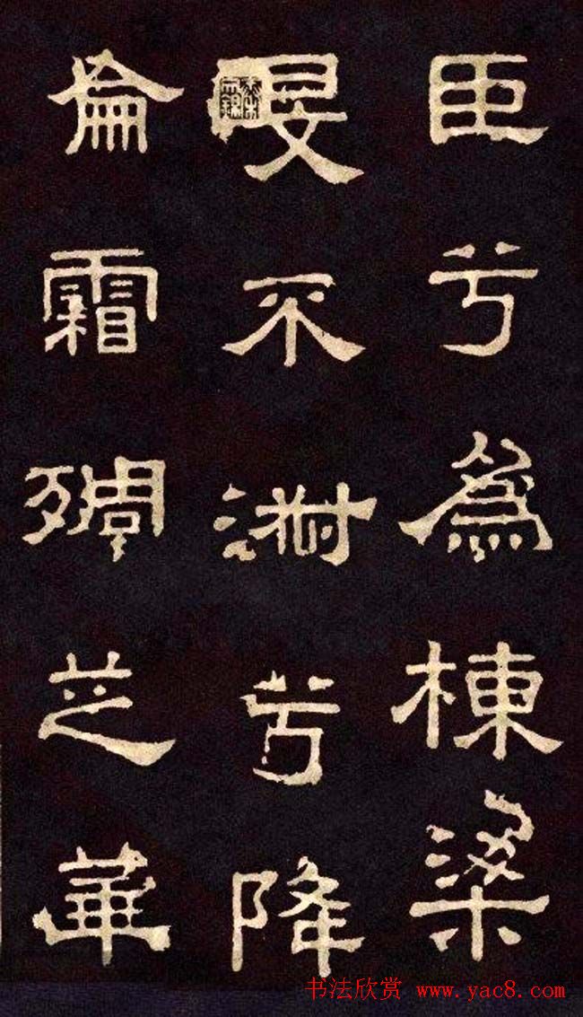 汉代隶书欣赏《冀州从事张表碑》