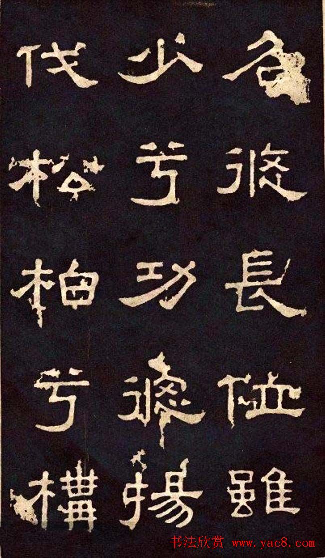 汉代隶书欣赏《冀州从事张表碑》