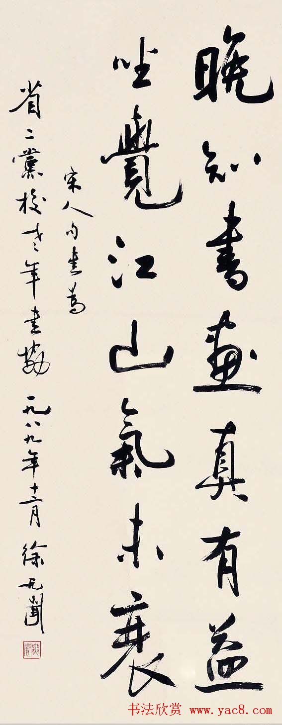 徐无闻书法作品欣赏