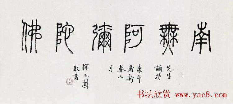 徐无闻篆书书法作品欣赏