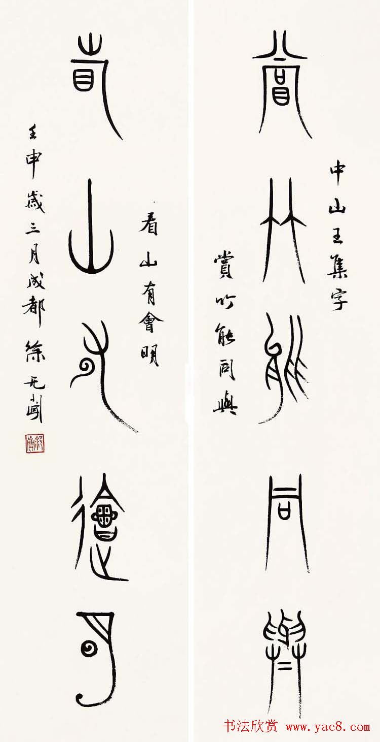 徐无闻篆书书法作品欣赏