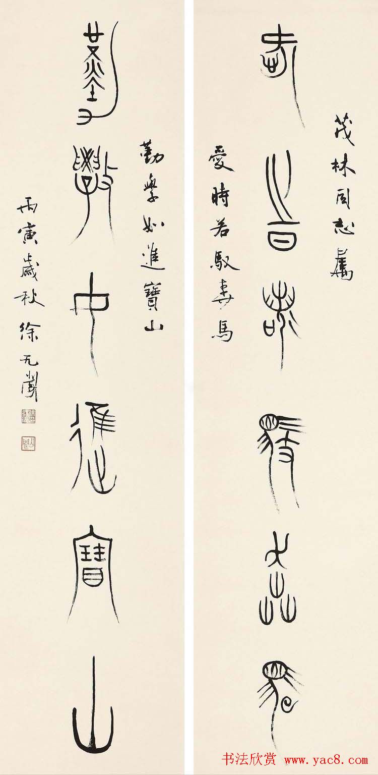 徐无闻篆书书法作品欣赏