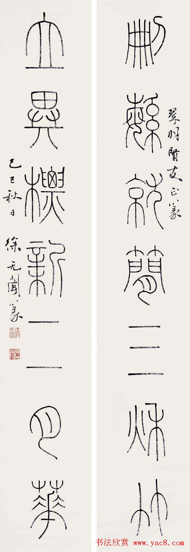 徐无闻篆书书法作品欣赏