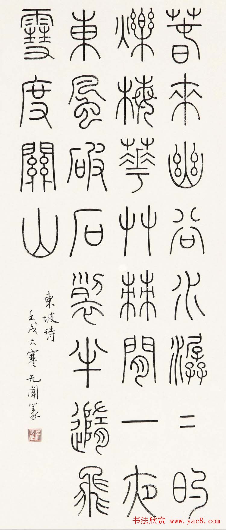 徐无闻篆书书法作品欣赏