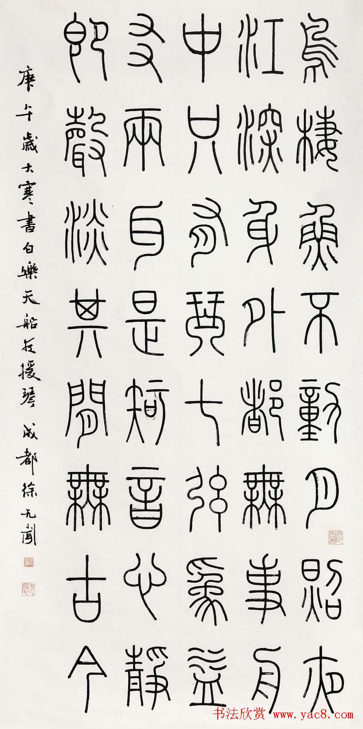 徐无闻篆书书法作品欣赏