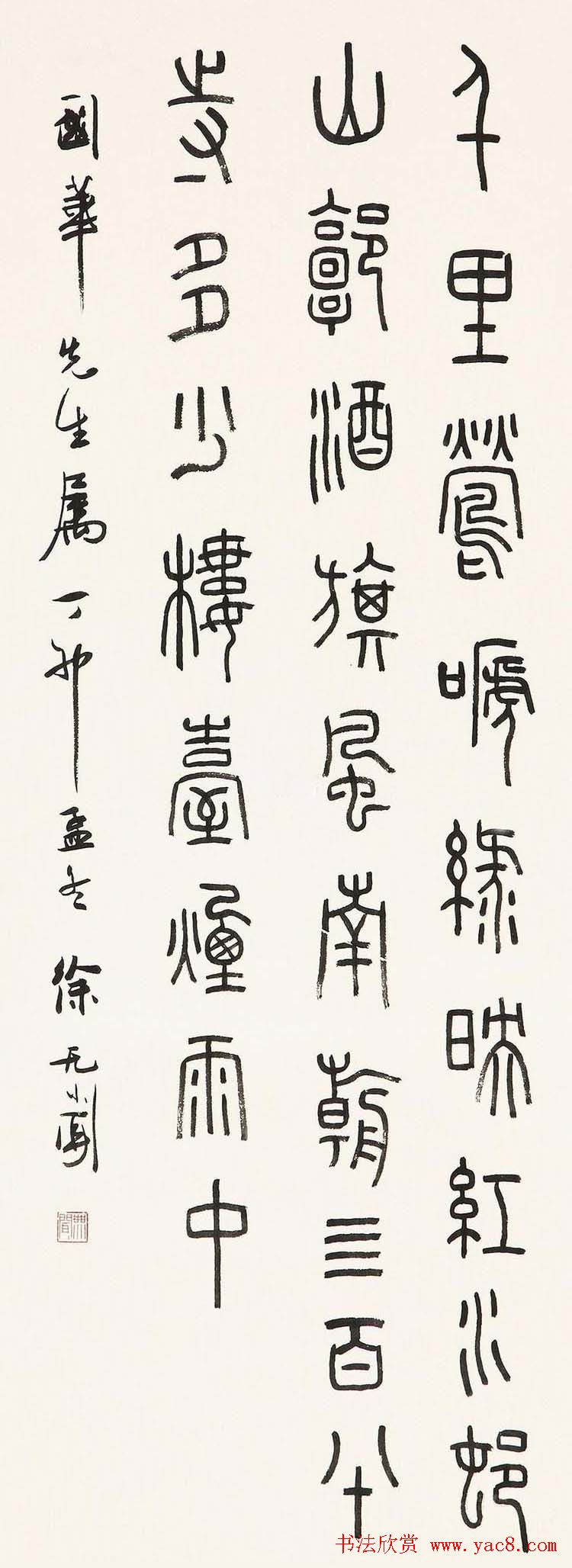 徐无闻篆书书法作品欣赏