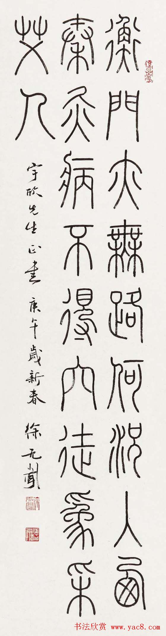 徐无闻篆书书法作品欣赏