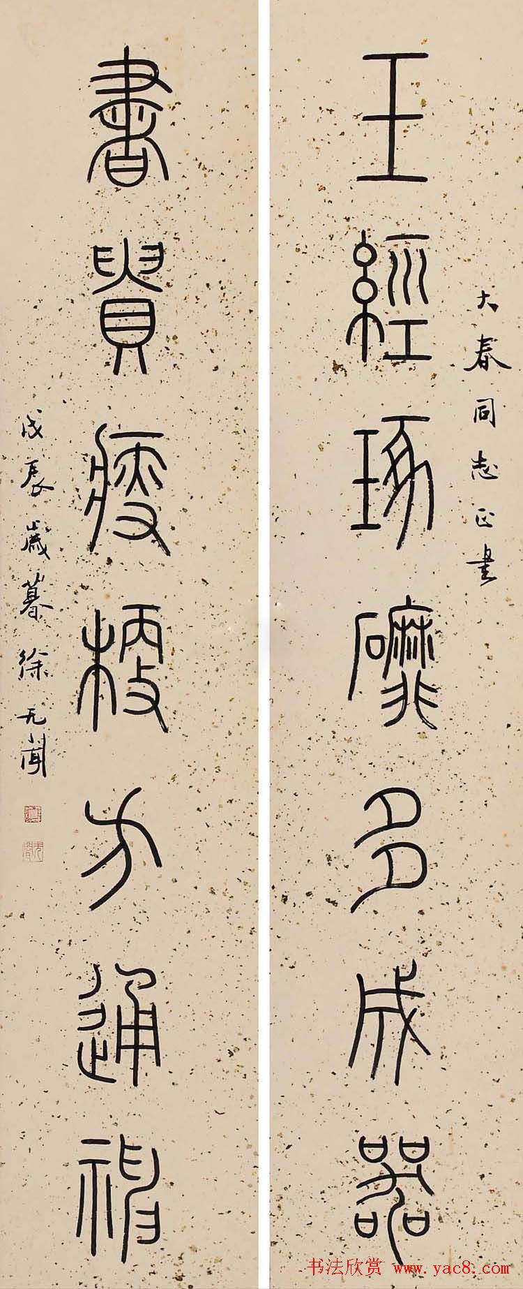 徐无闻篆书书法作品欣赏